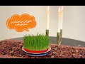 How To Make Nowruz Sabze - آموزش درست کردن سبزه گندم - سبزه عید