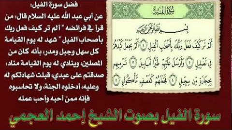 سورة الفيل بصوت الشيخ إحمد العجمي  Ahmed Al-Ajmi - Al-Fil