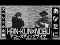 【必聴!】スペシャル企画 HAN-KUN×NOBU アコースティックライブ「あなたに」篇