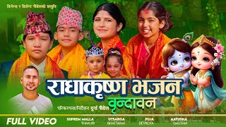 Bhajan Song 2080 | Brindaban | Suprem Malla Thakuri,Utsarga Bhattarai,Puja Devkota & Aayusha Gautam