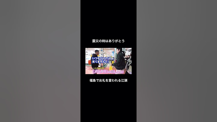 「震災の時はありがとう」福島人から感謝を伝えられる江頭
