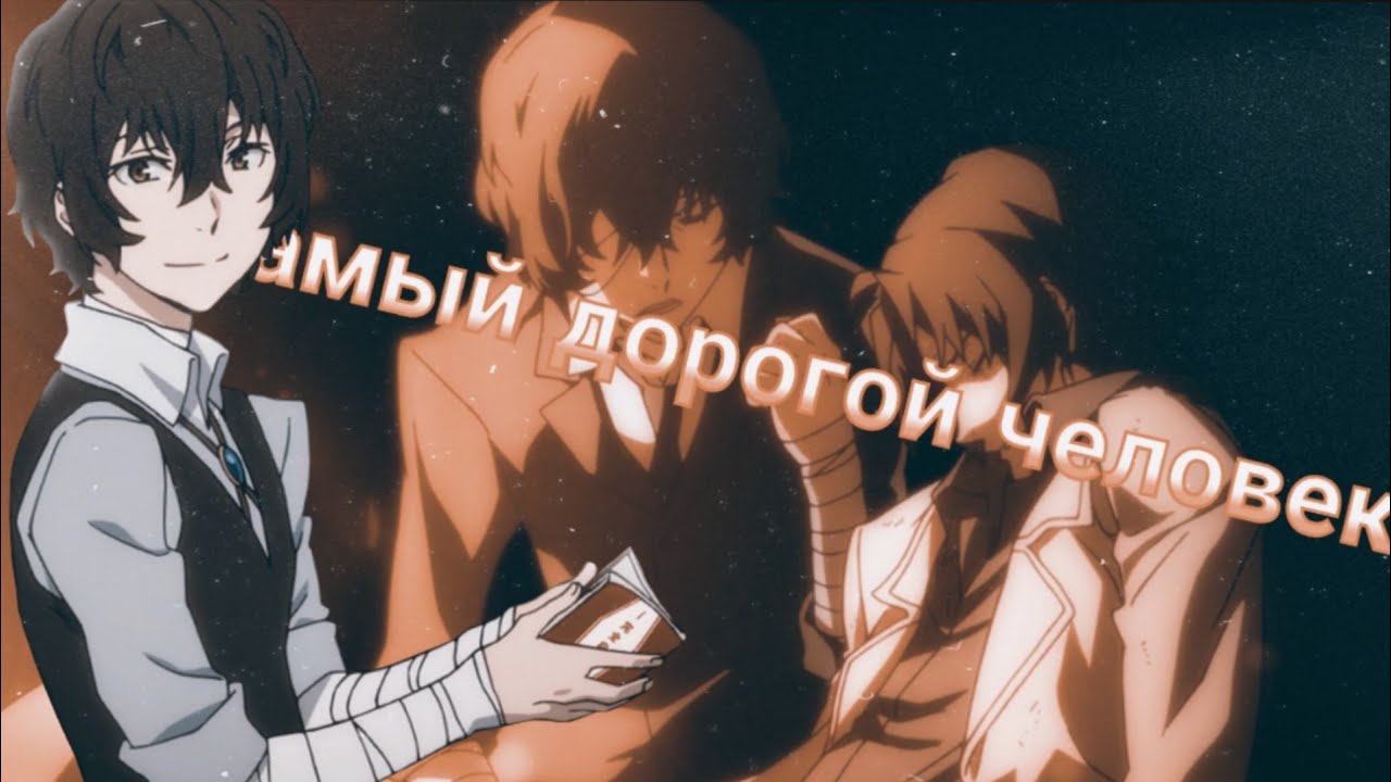 [AMV]Осаму Дадзай и Ода Сакуноске - Самый Дорогой Человек