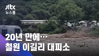 철원군 4개 마을 완전히 물에 잠겨…주민 300여 명 대피 / JTBC 뉴스룸