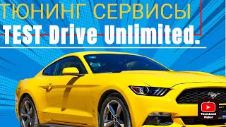 Все Тюнинг сервисы в игре Test Drive Unlimited - Reincarnation mod.