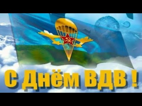 С Днем ВДВ! Поздравление С днём воздушно-десантных войск! Гимн ВДВ Расплескалась синева!