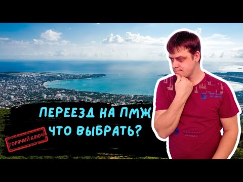 Переезд на ПМЖ, что выбрать, Горячий Ключ, Краснодар или Сочи с Адлером