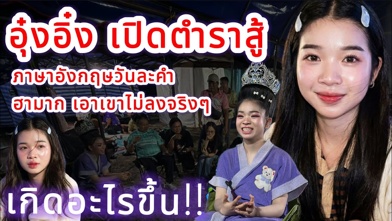 อุ๋งอิ๋ง เปิดตำราสู้‼️ ภาษาอังกฤษวันละคำ ฮามากเอาเขาไม่ลงจริงๆ‼️