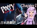 【Poppy Playtime 1(ポピープレイタイム１)】　ゆかりとあかりの恐怖のおもちゃ工場見学ツアー　ホラーゲーム　日本語翻訳付き 【ボイスロイド実況】