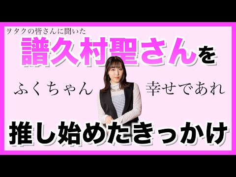 ふくちゃんを推し始めたきっかけを聞きました！【譜久村聖さん】