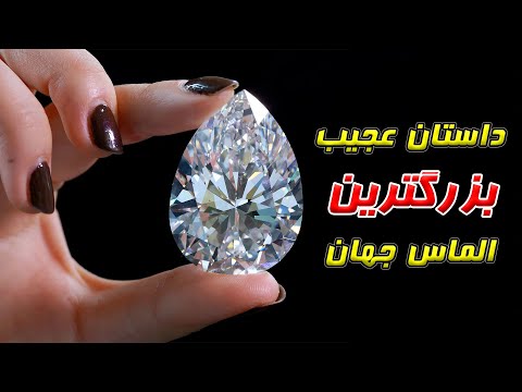تصویری: بزرگترین الماس جهان. الماس 