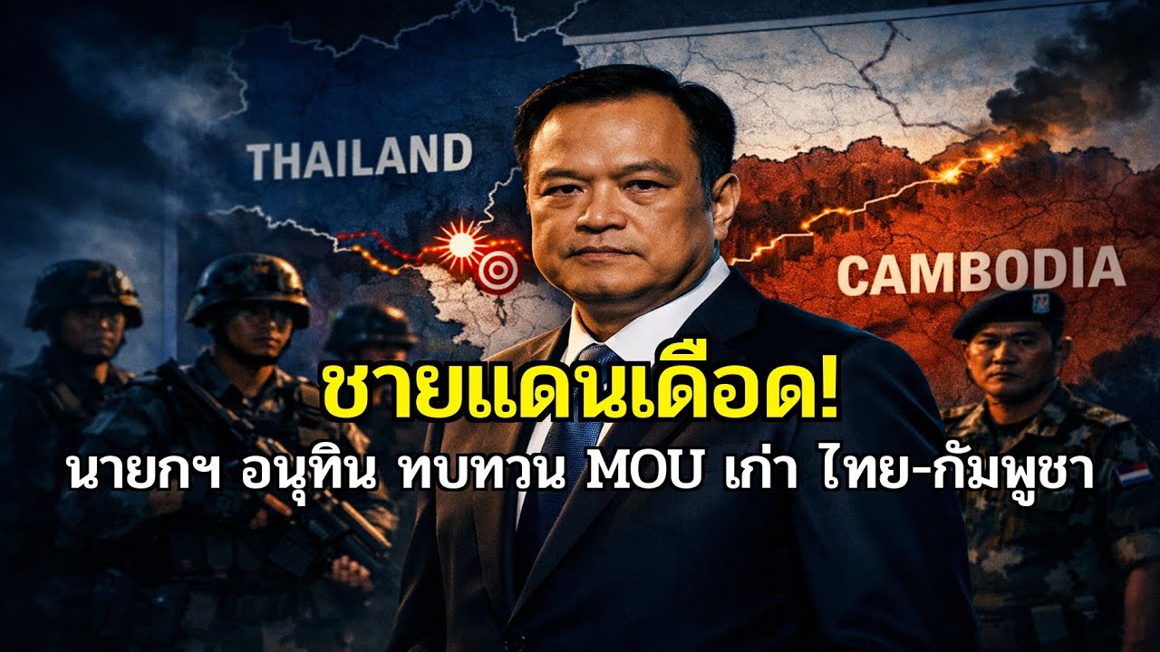 ด่วน! อนุทิน เขย่าชายแดน! ทบทวน MOU ไทย-กัมพูชา จุดชนวนความขัดแย้ง?