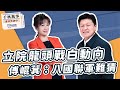 &#39;24.01.26【觀點│千秋萬事】立院龍頭戰白動向 傅崐萁：八國聯軍難猜｜立院爭總召 傅崐萁否認規劃再戰縣市長｜@bccnewsradio​