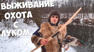 ВЫЖИВАНИЕ 24 ЧАСА! ОХОТА С ЛУКА! УТКА В КАЗАНЕ!