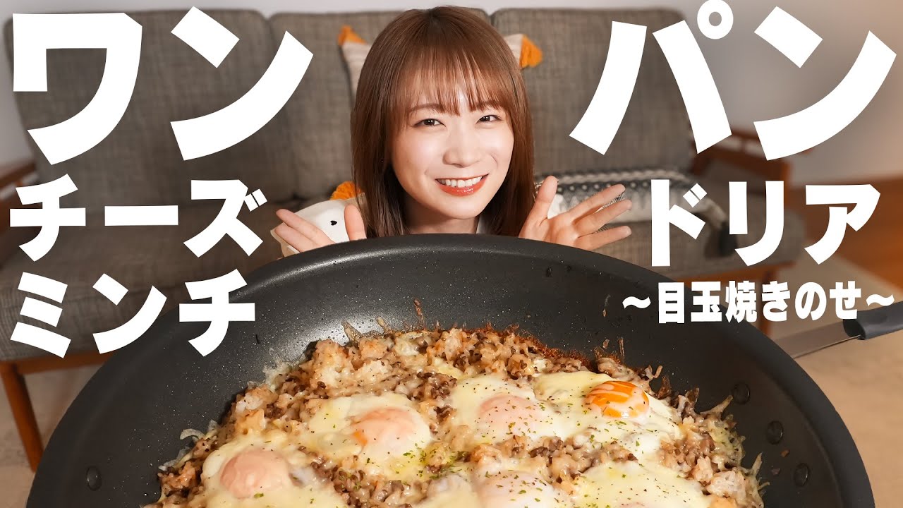 秋元真夏のJAタウンクッキング～ワンパンチーズドリア目玉焼きのせ～