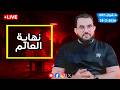 بعض علامات الساعة شرح كتاب النهاية في الفتن والملاحم الحلقة 5 عمرو نور الدين