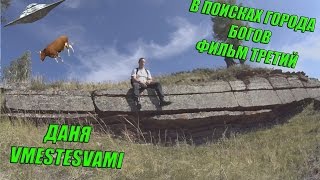 В поисках Города Богов # 3 В поисках Города Богов # 3