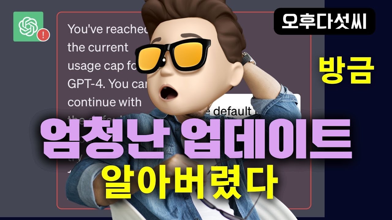 ⁣OpenAI의 숨겨진 의도! 알아버렸다!! 장담하건데 앞으로 가장 큰 이슈가 될겁니다! ChatGPT 모델 업데이트! Dynamic 오후다섯씨
