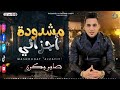 النجم صابر بكرى مشدوده آجزائي حظ السنين مايسترو كريم ناعوس 2025 صابر بكرى اكسبلور جديد