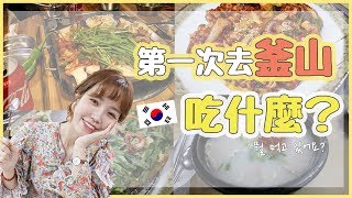 釜山美食全記錄：跟著我吃到底 超讚辣炒章魚、豬肉湯飯、烤腸 ...