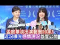 #孟庭葦淡出演藝圈20年！近況曝光感情現況首度公開#孟庭葦
