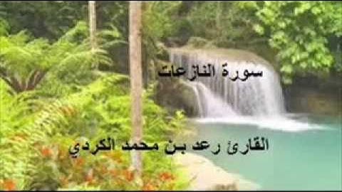 سورة النازعات بصوت القارئ رعد محمد تلاوة جميلة وهادئة