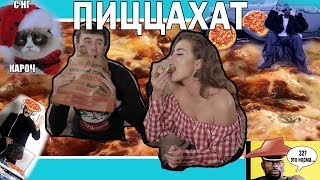 ОБЗОР НА ДОСТАВКУ PizzaHut в 2018+