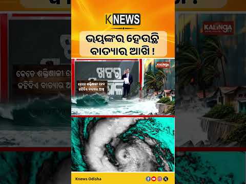 ଭୟଙ୍କର ହେଉଛି ବାତ୍ୟାର ଆଖି #knewsodisha