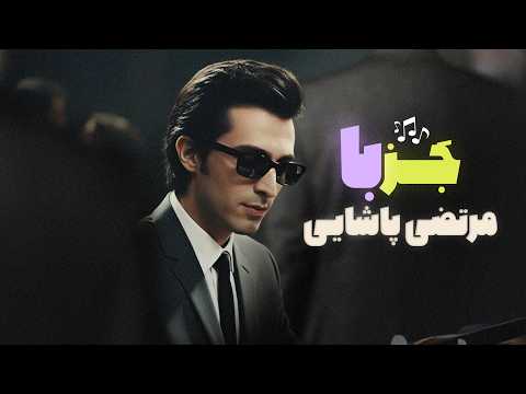       کالکشن ج ز بی کلام از مرتضی پاشایی