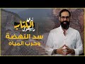 زي الكتاب ما بيقول - سد النهضة وحرب المياة