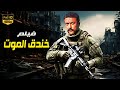 حصريا فيلم الأكشن و الأثارة خندق الموت بطولة أحمد العوضي 