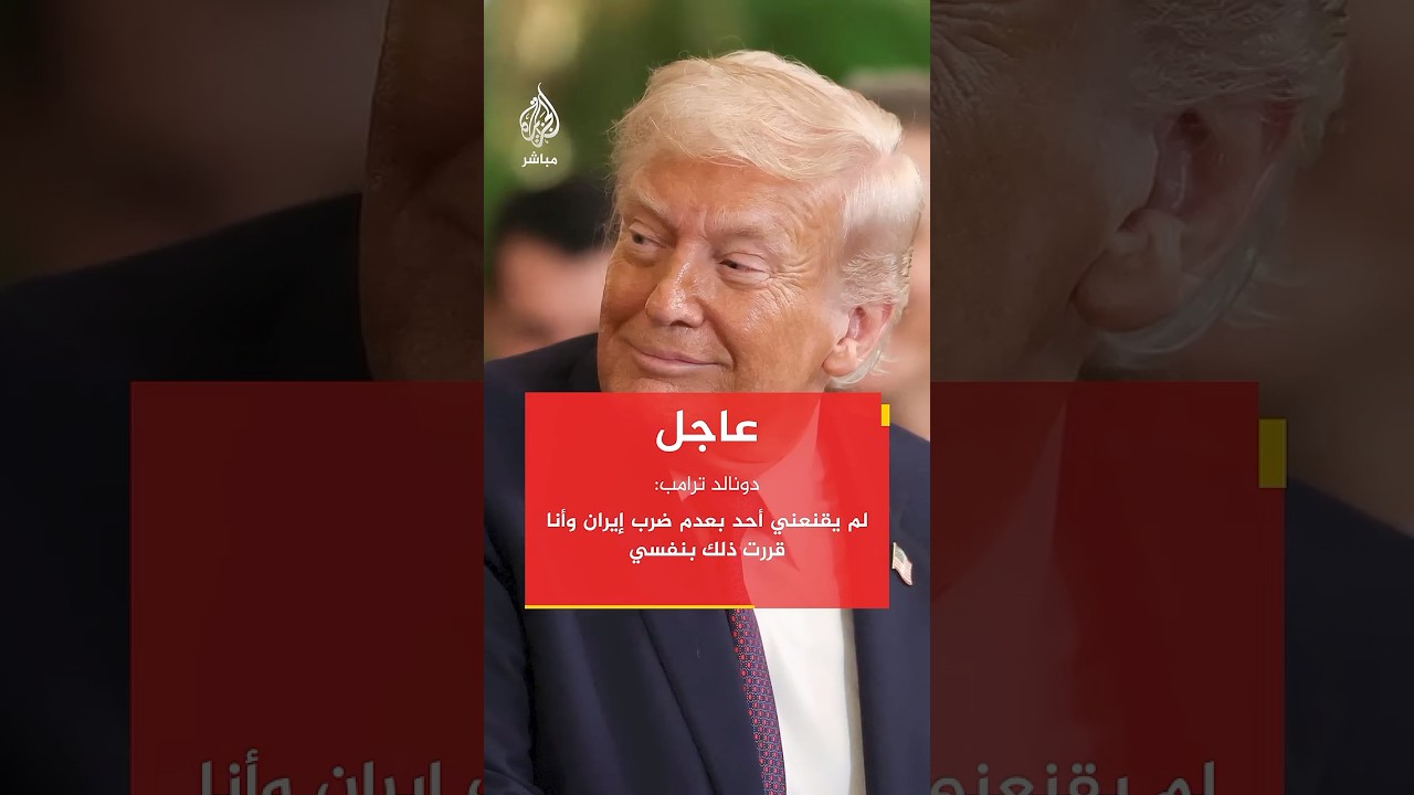 عاجل | ترامب: لم يقنعني أحد بعدم ضرب #إيران وأنا قررت ذلك بنفسي.