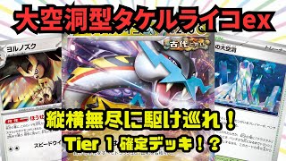 ポケカ/対戦動画】大空洞型タケルライコex Tier1確定デッキ！？ - YouTube