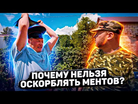 ПОЧЕМУ НЕЛЬЗЯ ОСКОРБЛЯТЬ МЕНТОВ?