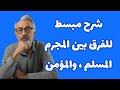 شرح مبسط للفرق بين المجرم المسلم والمؤمن