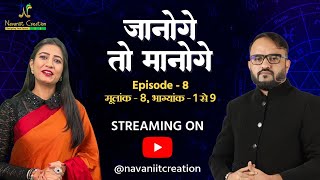 "जानोगे तो मानोगे" Episode 8, मूलांक- 8 , भाग्यांक- 1 से 9 Navaniit Mandhaani | Numerologist #2024