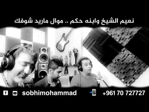نعيم الشيخ و ابنه حكم - موال مع صبحي محمد / Sobhi Mohammad