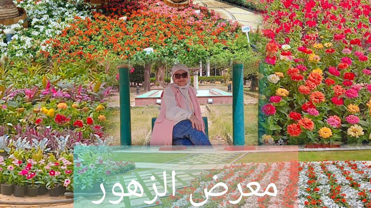 جوله كامله و شامله داخل معرض زهور الربيع❗️ خروجه مش هتكلفك اكتر من ١٠ جنيه❗️