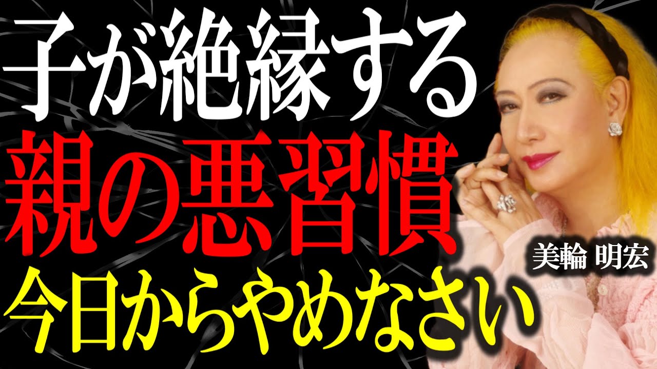 【美輪明宏の警告】子供に絶縁される親が必ずやっている4つの悪習慣。お正月もお盆も帰ってきませんよ。｜偉人｜名言｜人生哲学｜親子関係｜