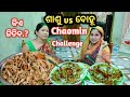   chaomin challenge  sasu bohu fight  nuapurtoka  odia vlogs  comedy