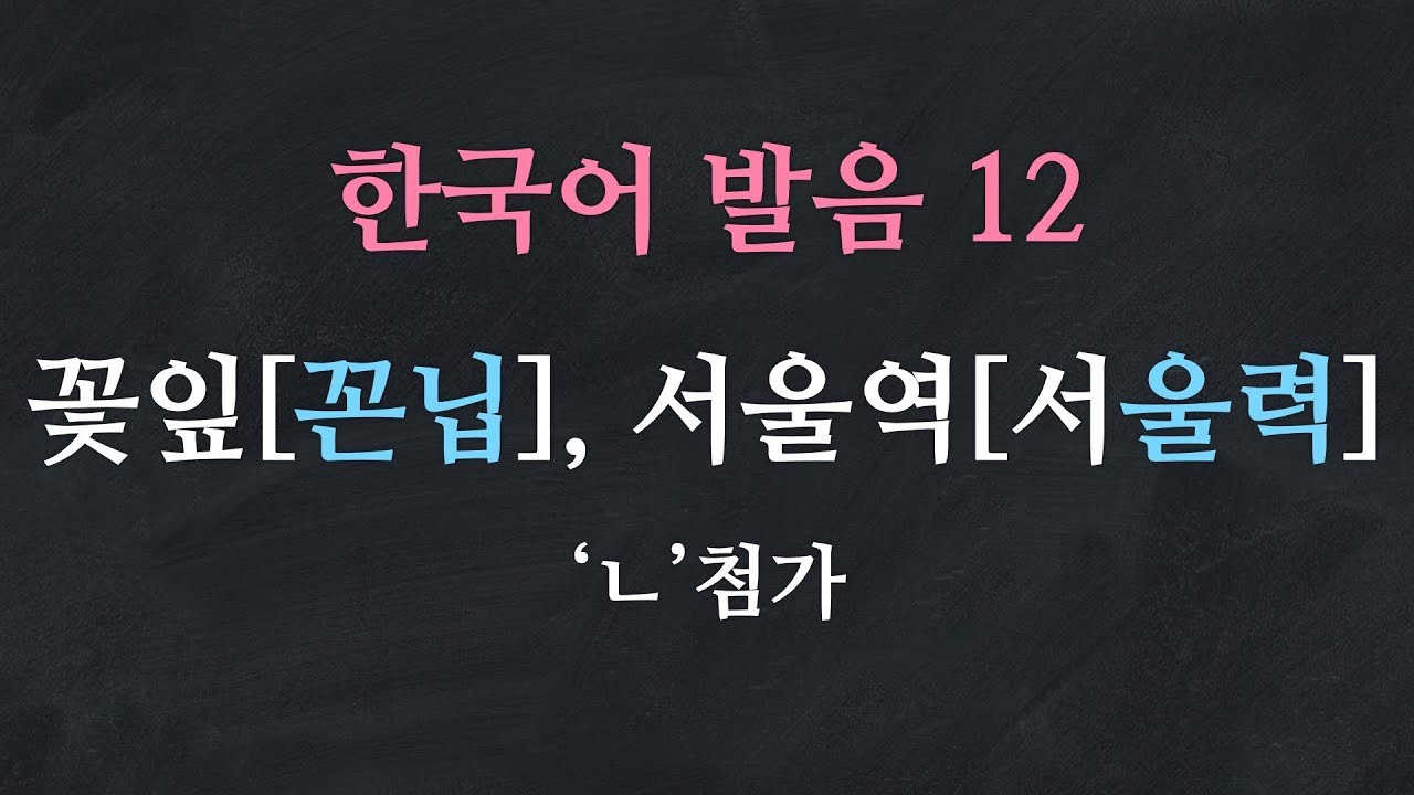 한국어 배우기 | 한국어 발음  12: 'ㄴ' 첨가 - Learn Korean | Basic Korean Pronunciation