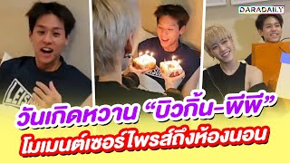 วันเกิดหวาน “บิวกิ้น-พีพี” โมเมนต์เซอร์ไพรส์ถึงห้องนอน