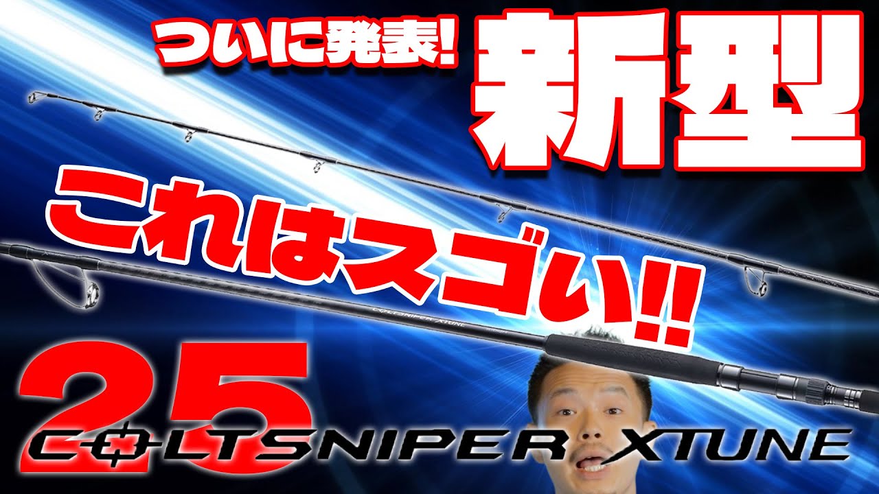New model] The Shimano 25 Colt Sniper Extune is amazing! But it's