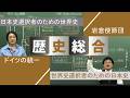 ドイツ統一/岩倉使節団（歴史総合：世界史日本史コラボ動画）【世界史】【日本史】
