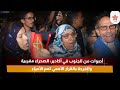 أصوات من الجنوب في أكادير الصحراء مغربية والفرحة بالقرار الأممي تعم الأحياء 