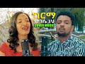 Hermela solomon addisu dagne    best ethiopian cover music 2023