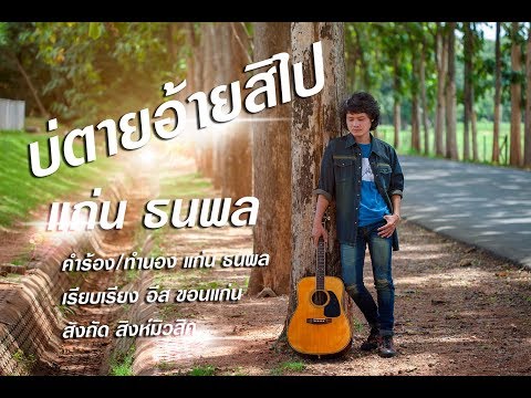 บ่ตายอ้ายสิไป - แก่น ธนพล