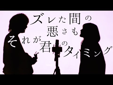 ズレた間の悪さも それが君のタイミング【 Timing ～タイミング～ - ブラックビスケッツ - Klang Ruler 】(TOKUMIX full cover.)【フル歌詞・コードあり】