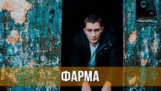 Фарма (сериал 2024) Драма, комедия, криминал | Трейлер сериала