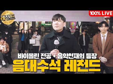 신촌 2부 ) 와.. 역시 음대 수석ㄷㄷ 찢었습니다 바이올린전공+음악 천재의 등장