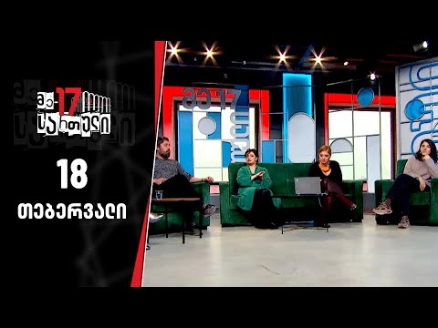 მე-17 სართული — 18 თებერვალი, ნაწილი II